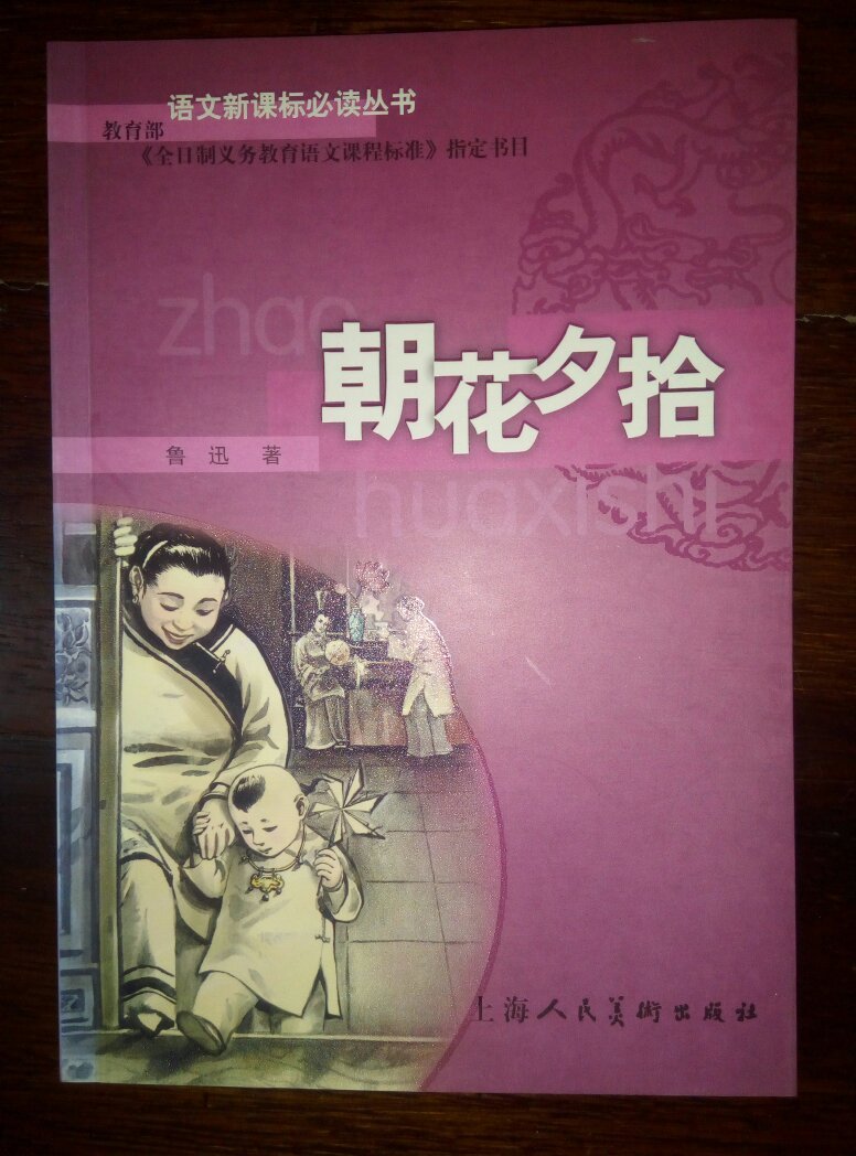 朝花夕拾(语文新课标必读丛书)