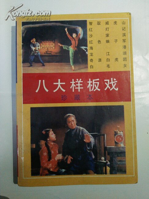 八大样板戏