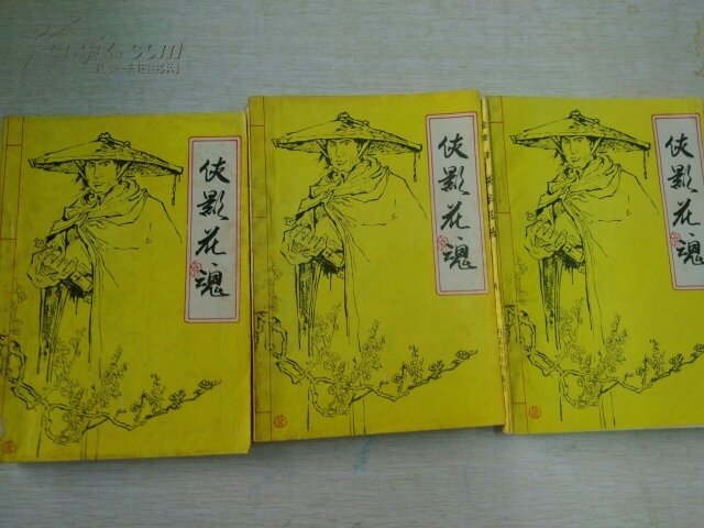 武侠 侠影花魂 上中下