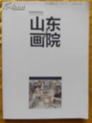 山东画院（2014-1，总第6期）齐鲁画派专辑