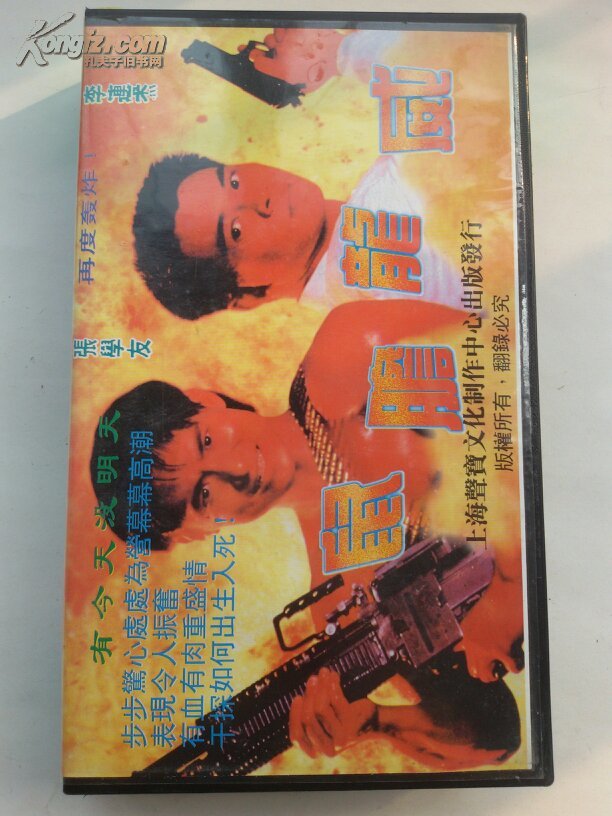 鼠胆龙威(领衔主演 李连杰 张学友 杨采妮(录像带)