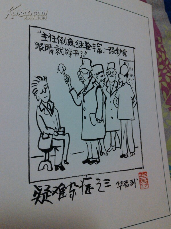 华君武漫画(漫画大师珍品,保真,难得值得珍藏,画稿用的是北京幻灯片