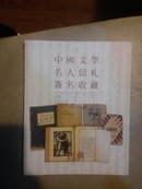 中国文学名人信札签名收藏