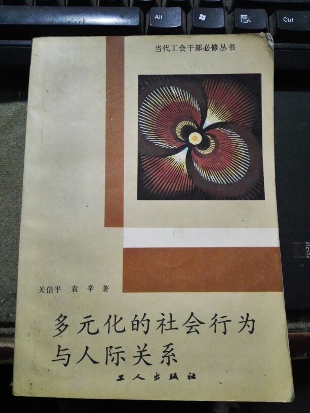 多元化的社会行为与人际关系