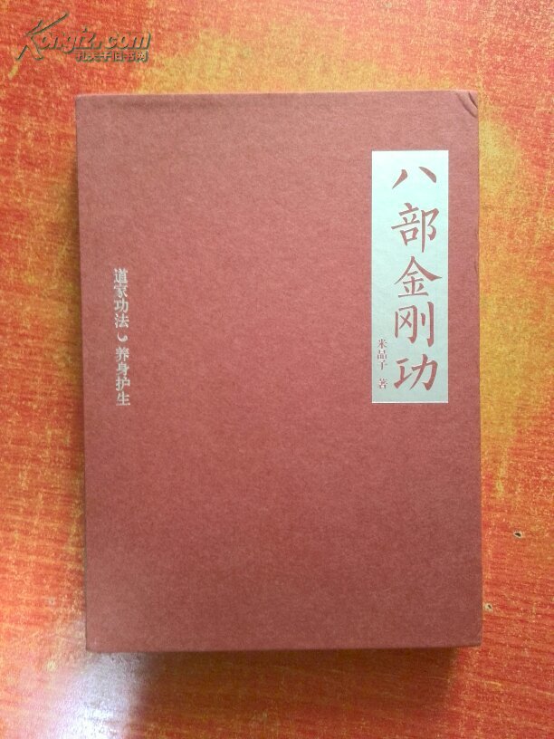 八部金刚功(一盒2册;书 光盘)_米晶子_孔夫子旧书网