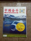 中国金币  金融博览2011·02增刊（总第20期）