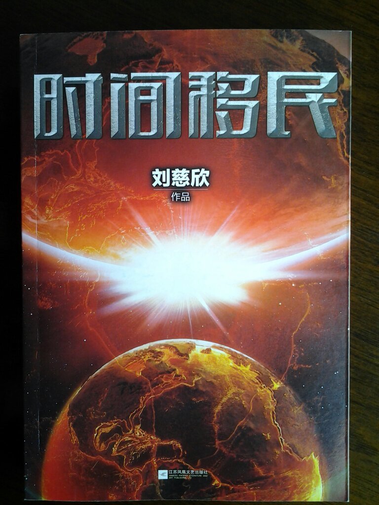 国科幻文学之王 九届银河奖得主刘慈欣作品 《