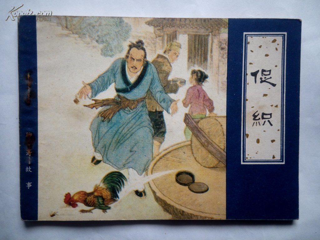天津版聊斋志异《促织》