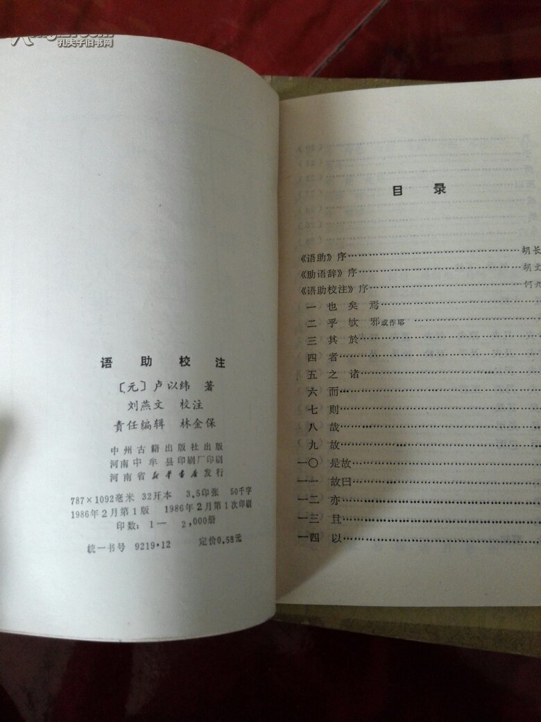 【图】语助校注_价格:5.00