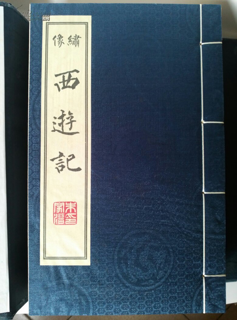 绣像《西游记》(天津古籍线装影印大开本,两函十册全带函套,仅印300套