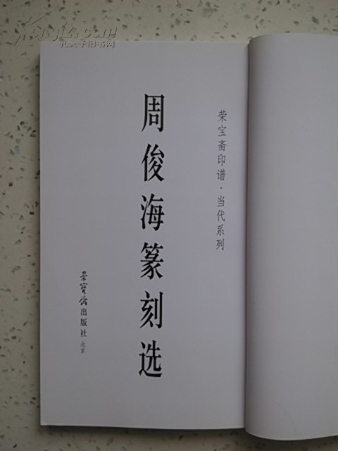 (荣宝斋印谱当代系列《周俊海篆刻选》墨笔签赠本 20开本 一版一印