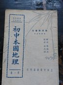 初中本国地理第一册