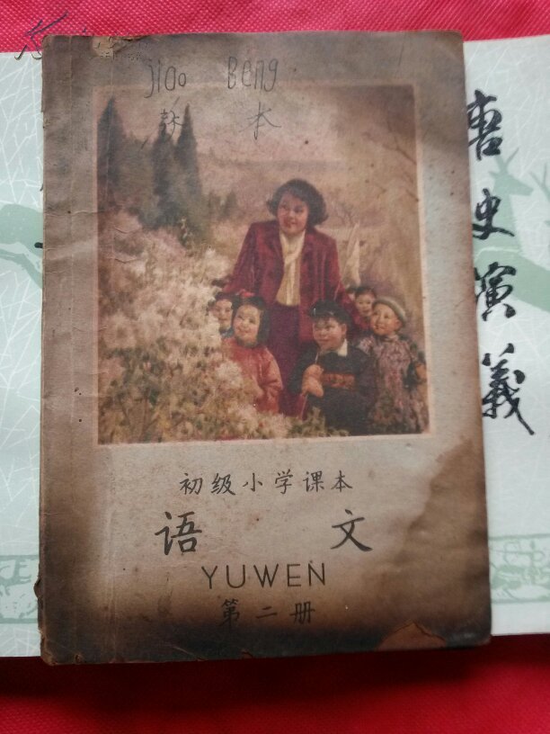 初级小学课本语文第二册.封面,封底有字迹.图片