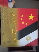 中国—埃及
