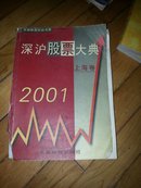 2001深沪股票大典.上海卷