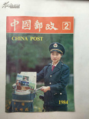 中国邮政 1984年第2期
