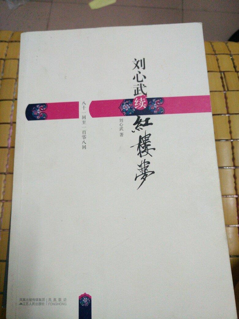 刘心武续红楼梦:八十一回至一百零八回