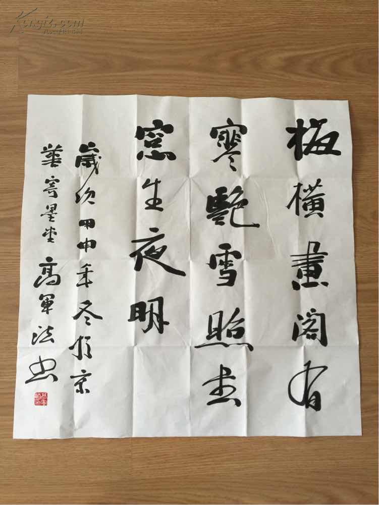 高军法书法斗方