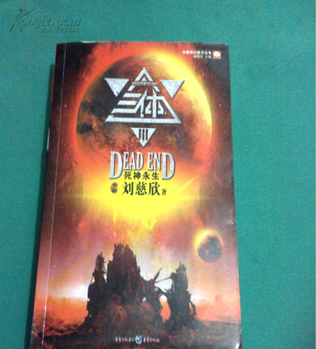 三体3:死神永生