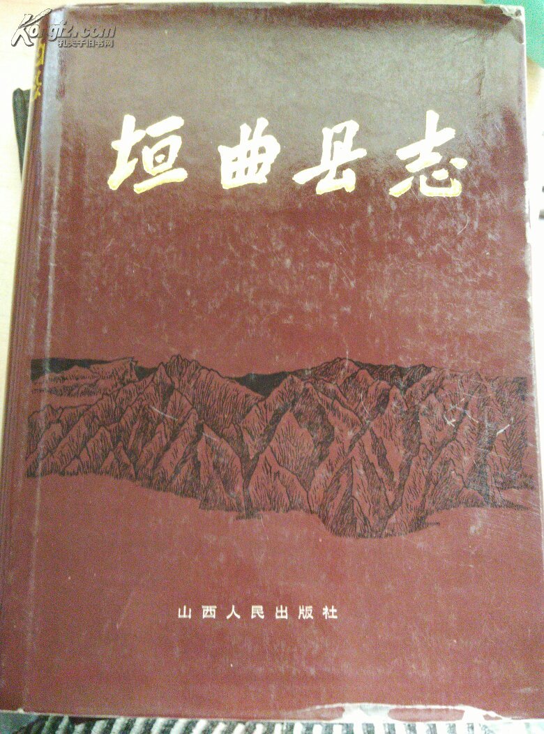 垣曲县志《1993年一版一印 印数3000册 大量彩图》书衣旧 书新 看图