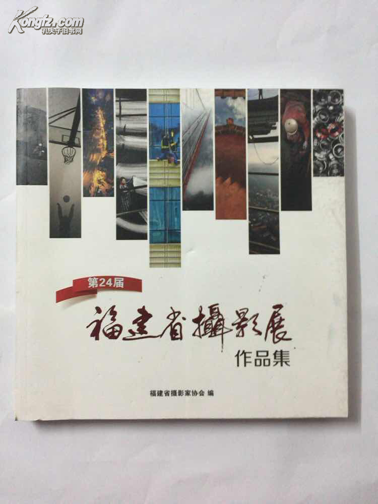 第24届福建省摄影展作品集