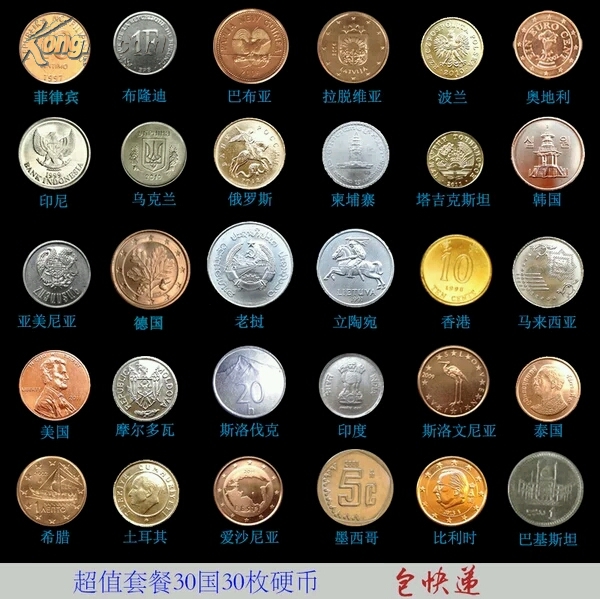 【超值包邮】外国硬币30个国家30枚 赚人气钱币 好品相 外币