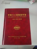 中铁十八局年鉴 2002-2003合编  一版一印  仅印560册  库存新书