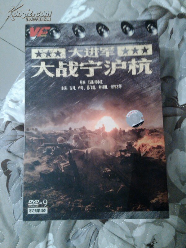 dvd大进军:大战宁沪杭(主演:古月,卢奇,孙飞虎等)