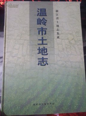 温岭市土地志_简介_作者:温岭市土地局_浙江省
