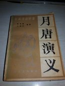 月唐演义【1984年一版一印，新编传统评书】