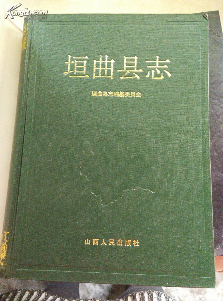 垣曲县志《1993年一版一印 印数3000册 大量彩图》书衣旧 书新 看图