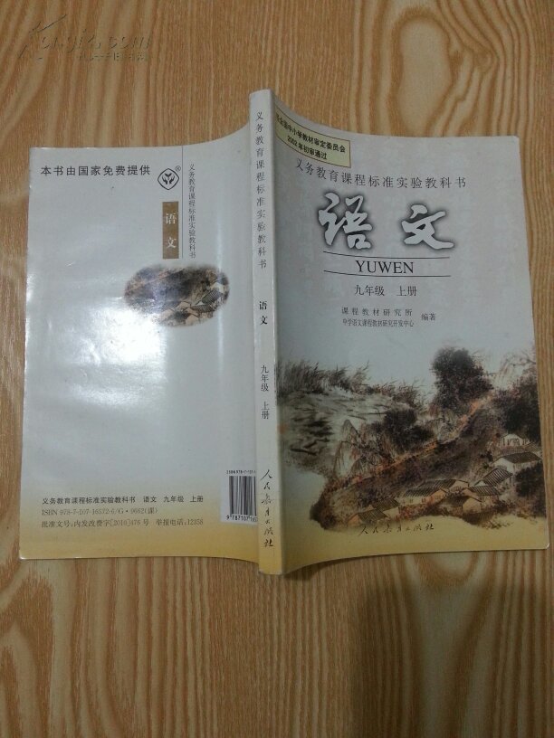 语文 九年级 上册
