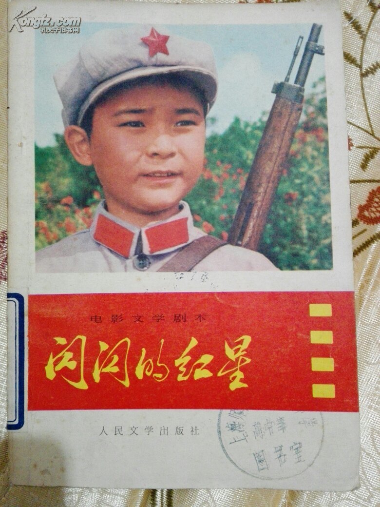 闪闪的红星