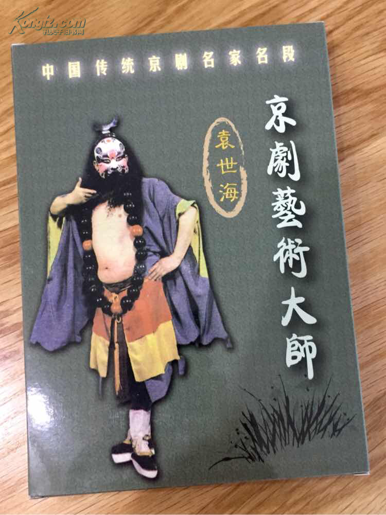 京剧专辑:京剧艺术大师袁世海 珍藏版