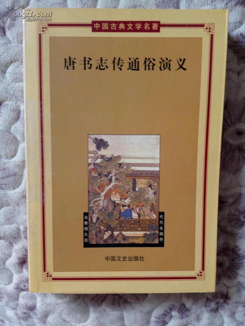 唐书志传通俗演义中国古典文学名著(第二辑)