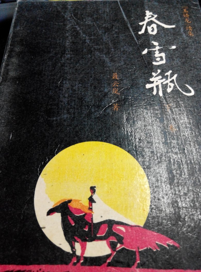 春雪瓶下(玉娇龙)续集
