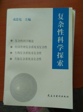 复杂性科学探索:论文集