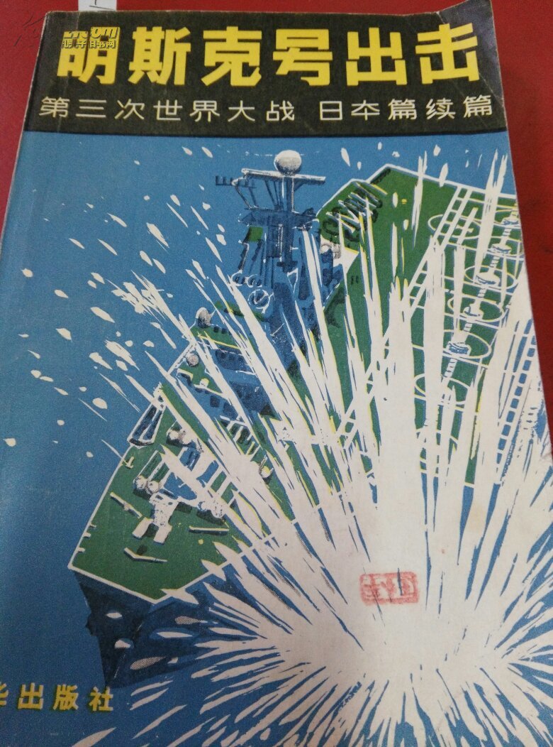 明斯克号出击