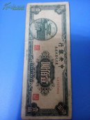 中央银行纸币 壹佰圆(1945)