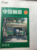 中国邮政（创刊号）