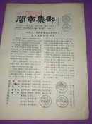 邮报：闽南集邮—【厦门版】—【试刊号】总第一期 1988年
