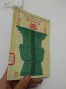 中国上古文化与气功起源（馆藏）一版一印