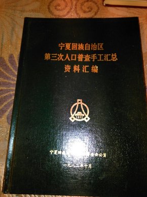 宁夏人口普查_宁夏回族人口分布
