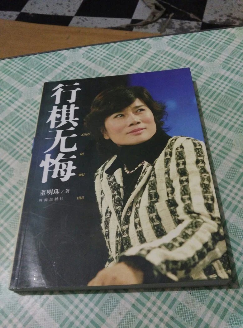 棋行无悔 董明珠_行棋无悔+董明珠_行棋无悔 董明珠 下载
