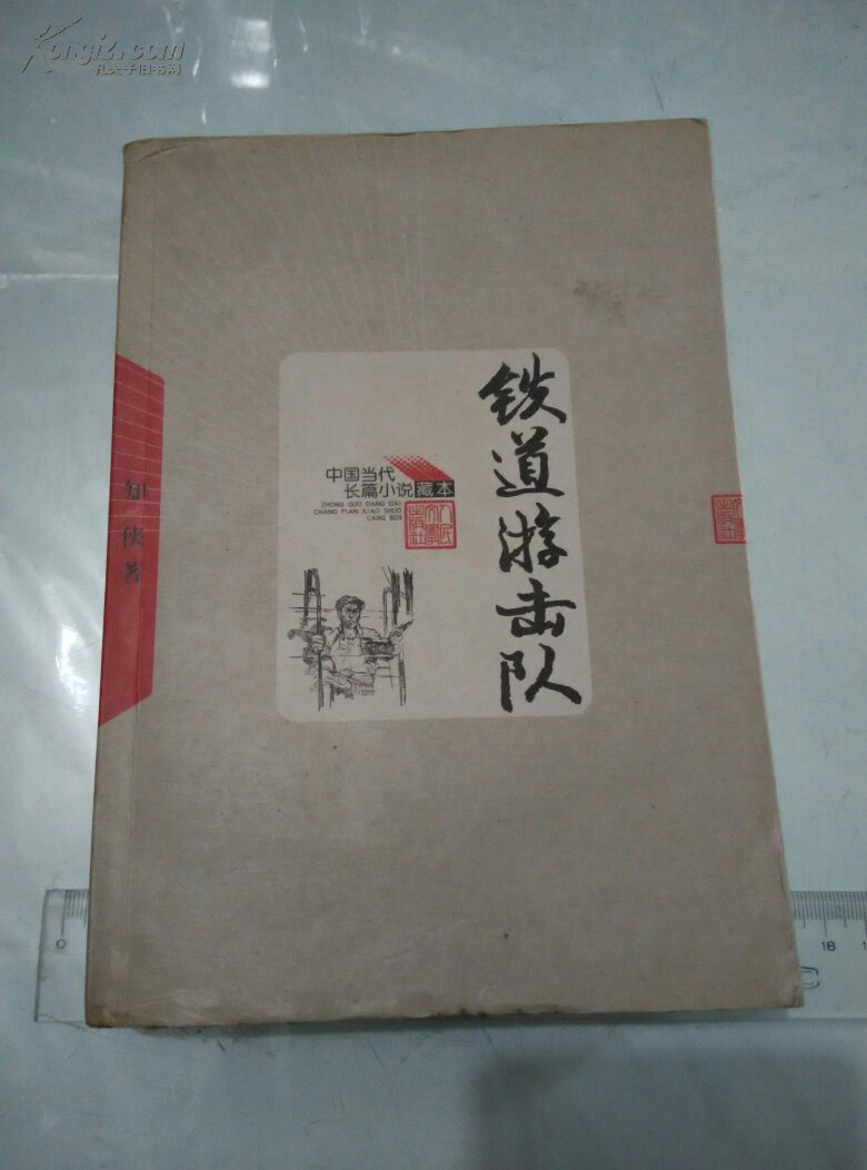 铁道游击队书角有水印