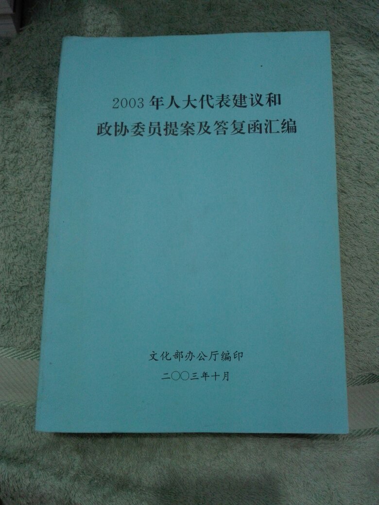 2003年人大代表建议和政协委员提案及答复函汇编 正版