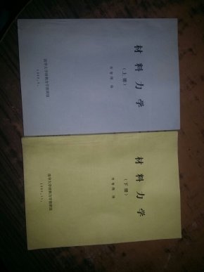 材料力学上下册 油印本 内有笔记_简介_作者:蒋