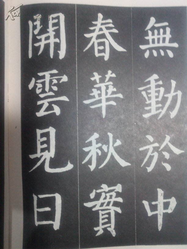 名碑名贴成语集锦 颜真卿楷书