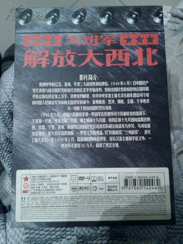 dvd大进军解放大西北主演古月傅英等
