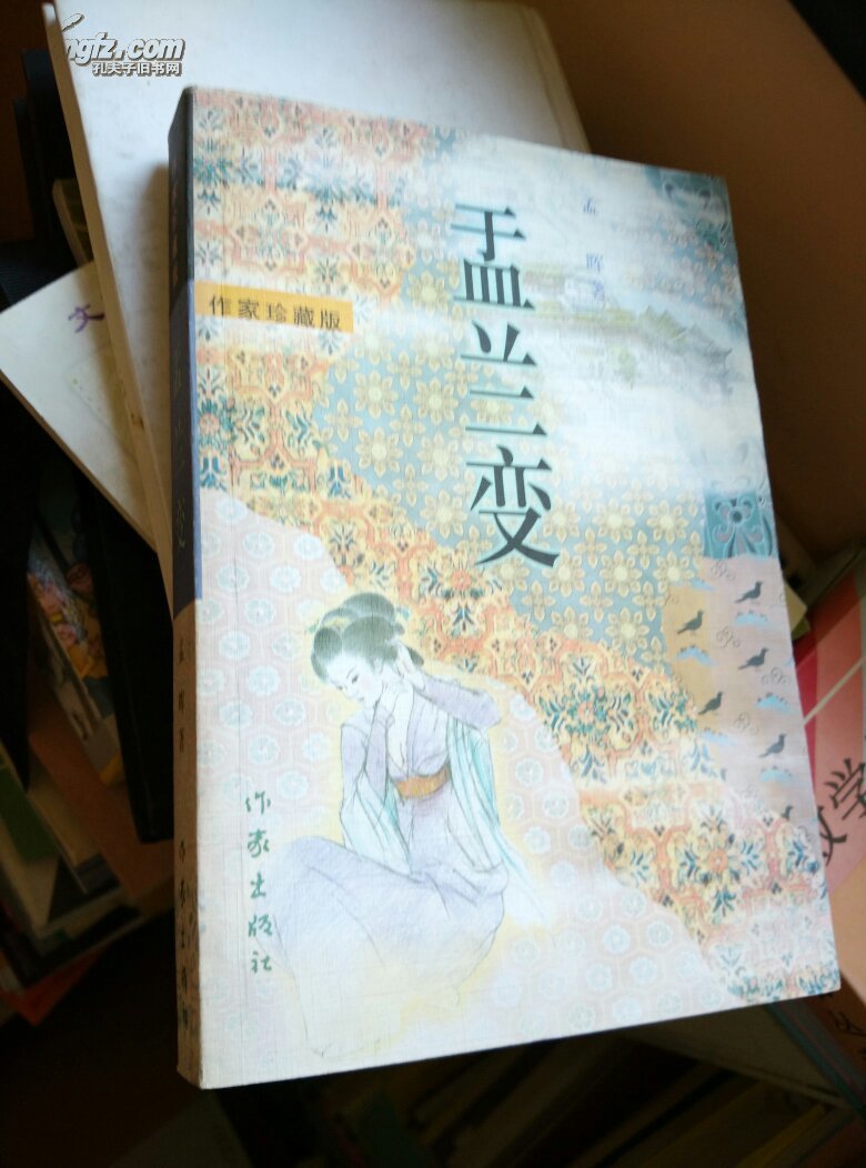 盂兰变:作家珍藏版